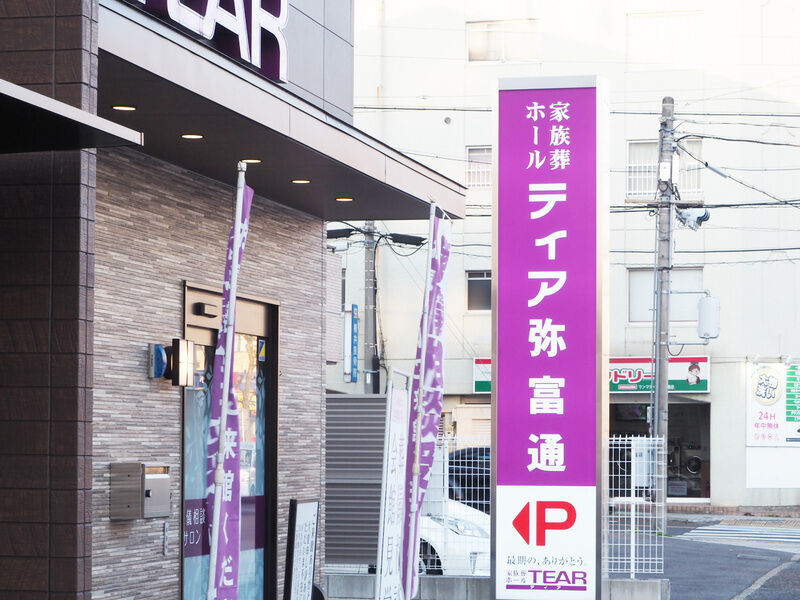 ティア弥富通 看板