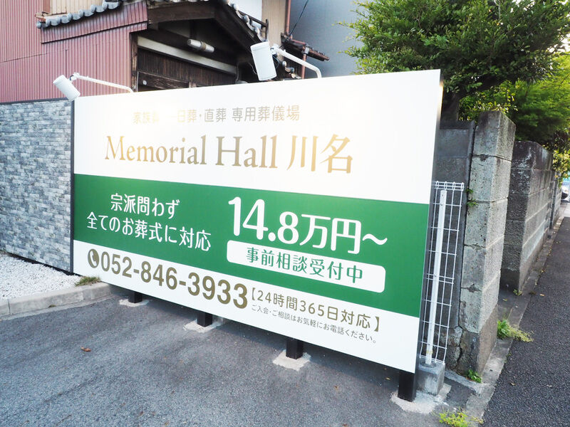 家族葬・一日葬・直葬 メモリアルホール川名 看板