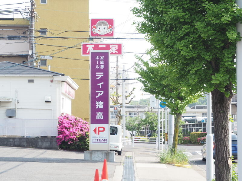 ティア猪高 看板