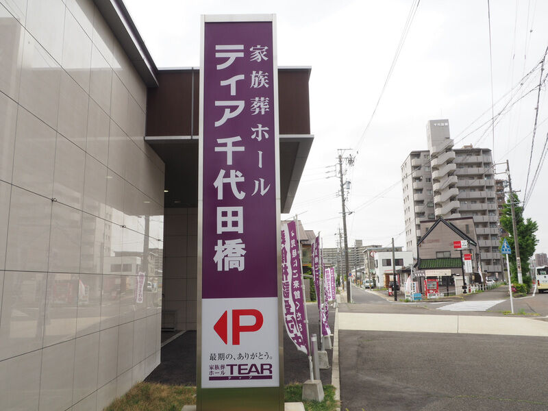 家族葬ホールティア千代田橋 看板
