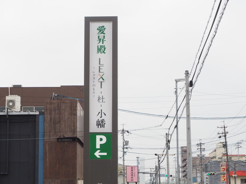 愛昇殿レクストの杜 小幡 看板