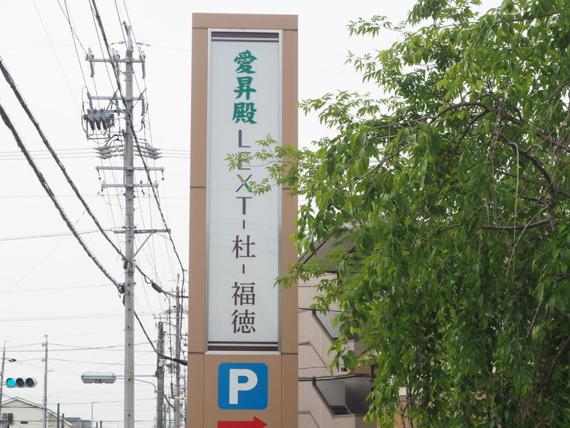 愛昇殿レクストの杜 福徳 看板