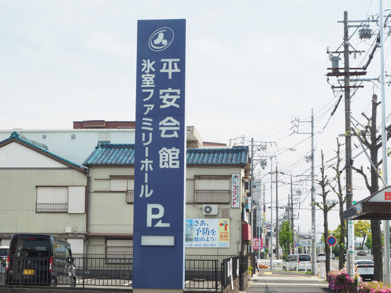 氷室ファミリーホール 看板