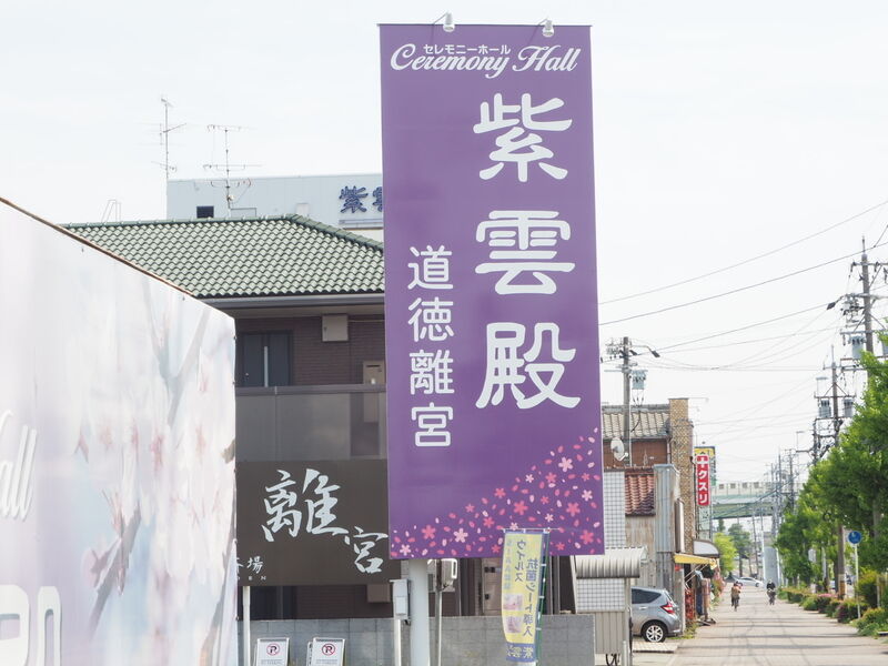 紫雲殿　道徳離宮 看板1