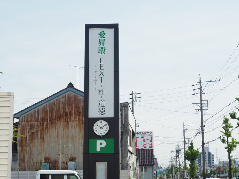 愛昇殿レクストの杜 道徳 看板