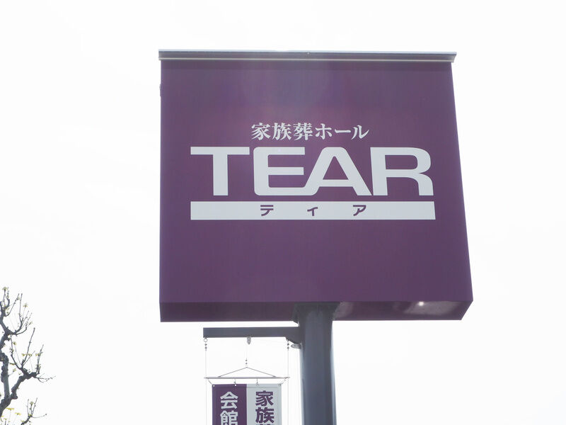 ティア柴田 看板