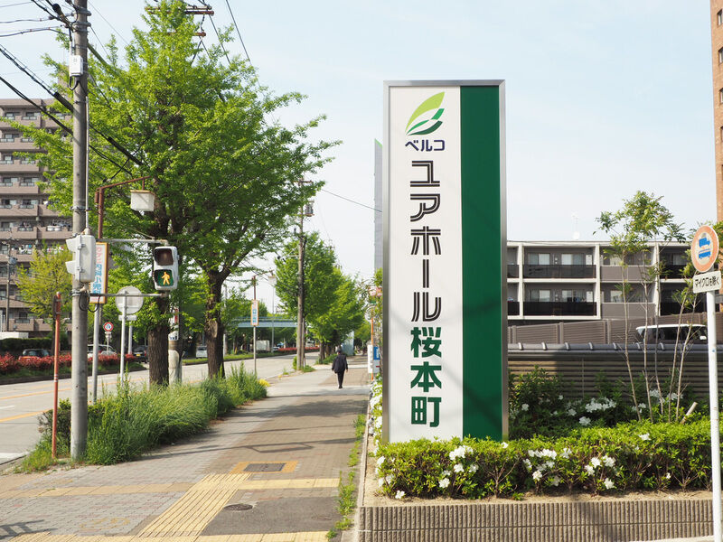 ユアホール桜本町 看板