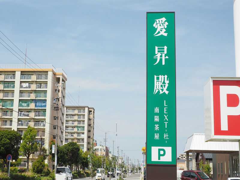 愛昇殿レクストの杜 南陽茶屋 看板