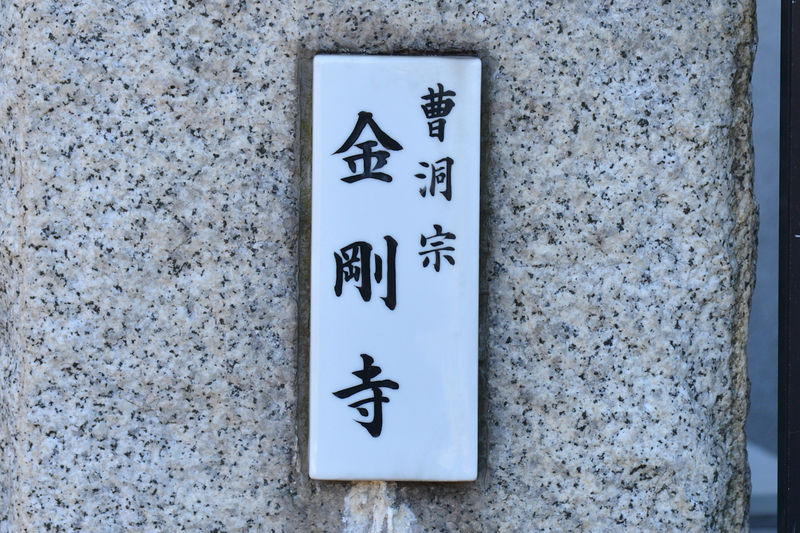 金剛寺会館 看板1