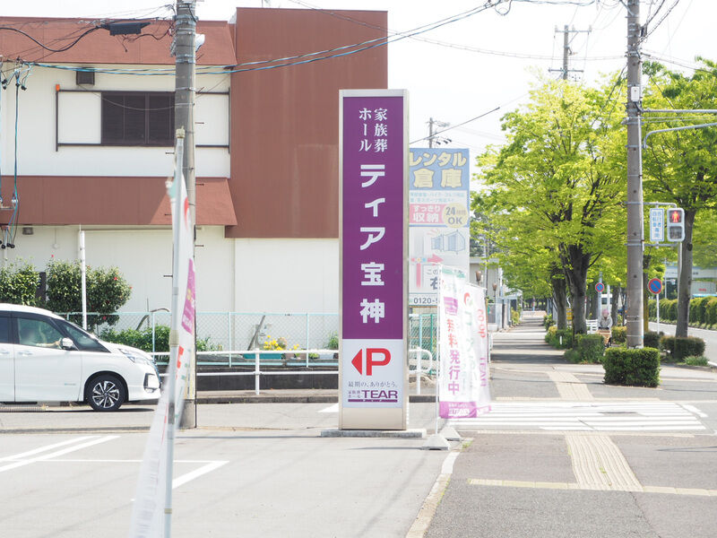 ティア宝神 看板