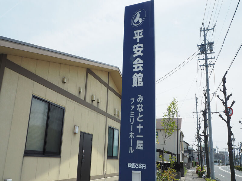 みなと十一屋ファミリーホール 看板