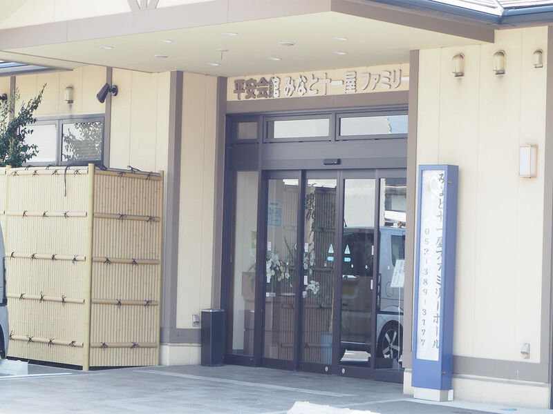 みなと十一屋ファミリーホール 入り口