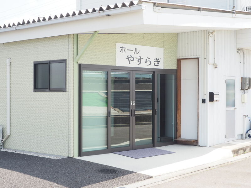 やすらぎホール 入り口