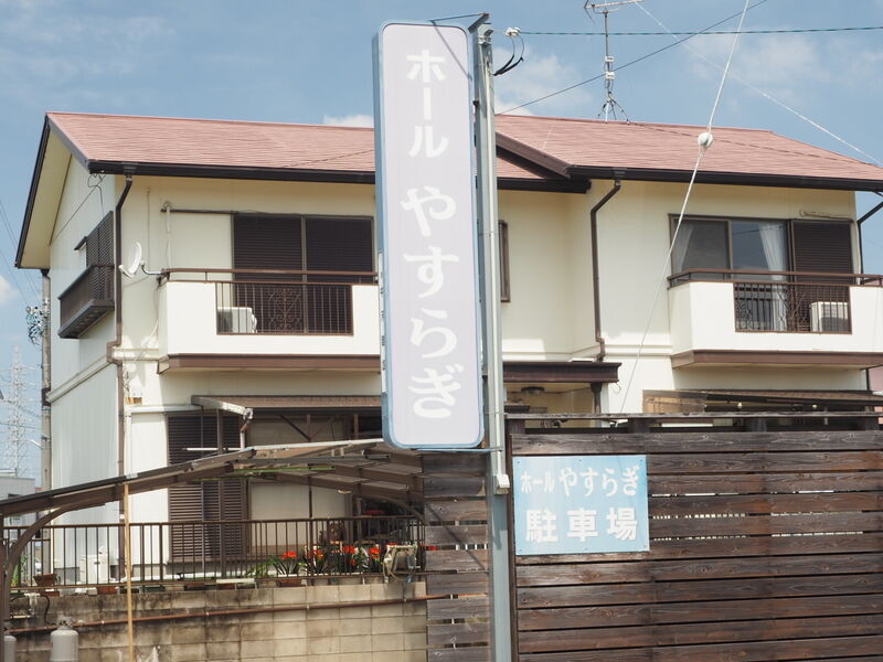やすらぎホール 看板