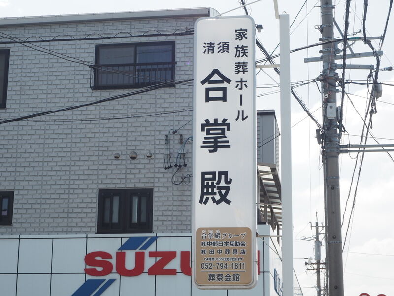 清須合掌殿 看板