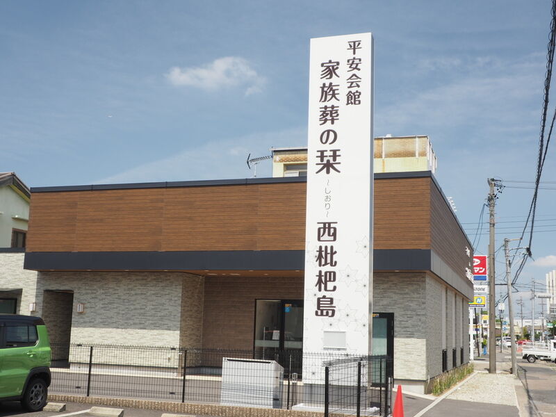 家族葬の栞 西枇杷島 看板