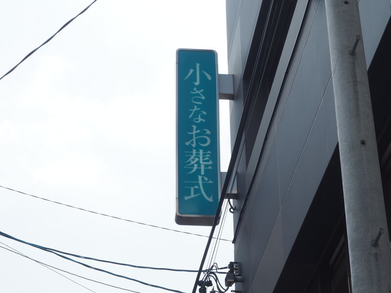 小さなお葬式　那古野ホール 看板