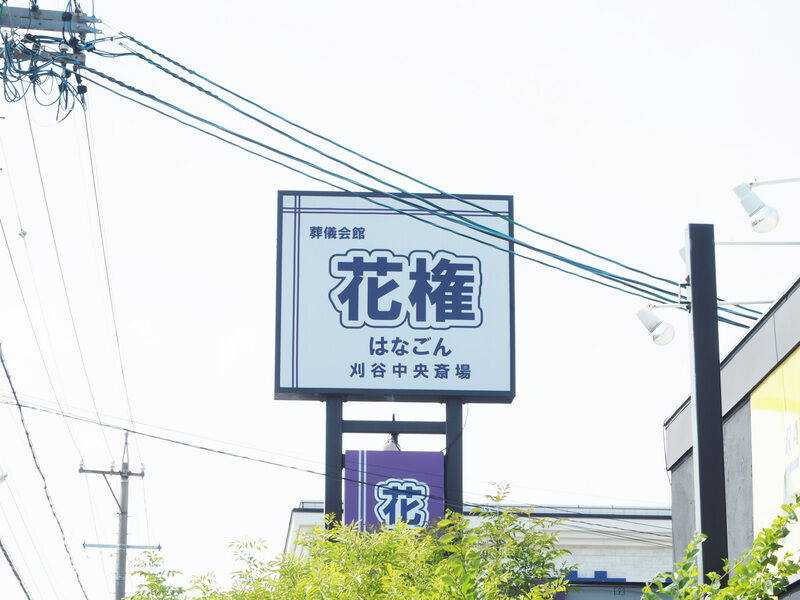 刈谷中央斎場 看板