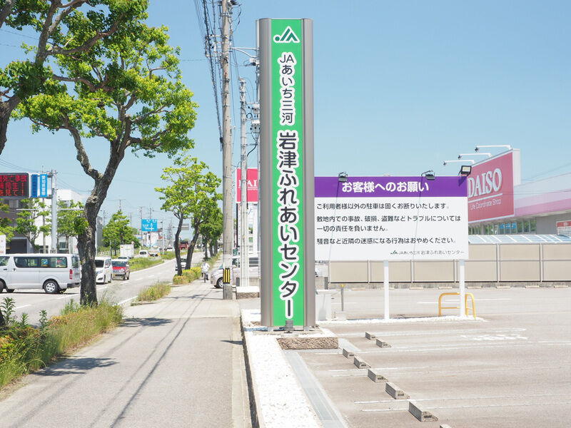ＪＡあいち三河 岩津ふれあいセンター 看板