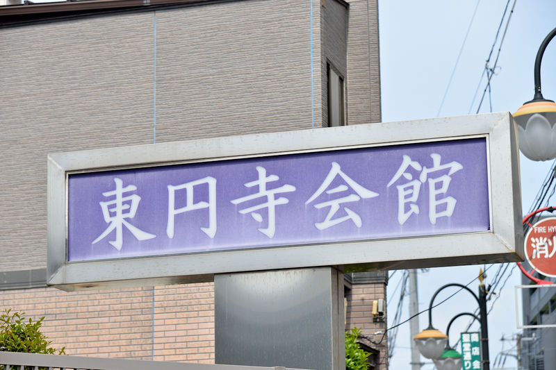 東円寺会館 看板1