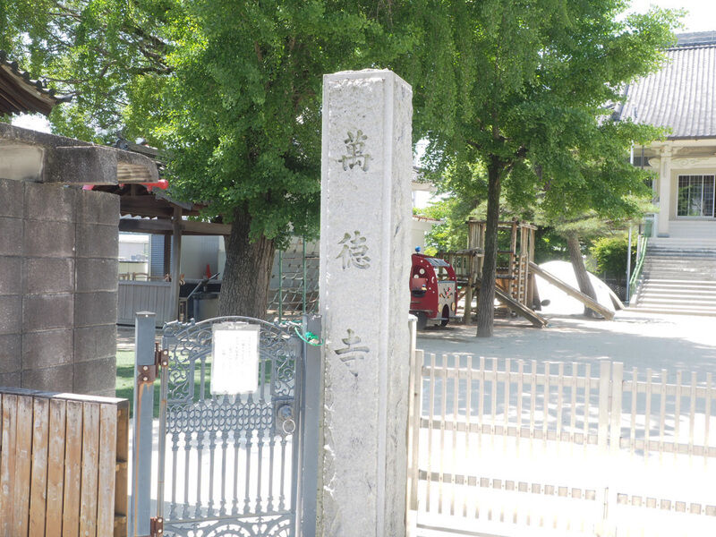 萬徳寺 看板