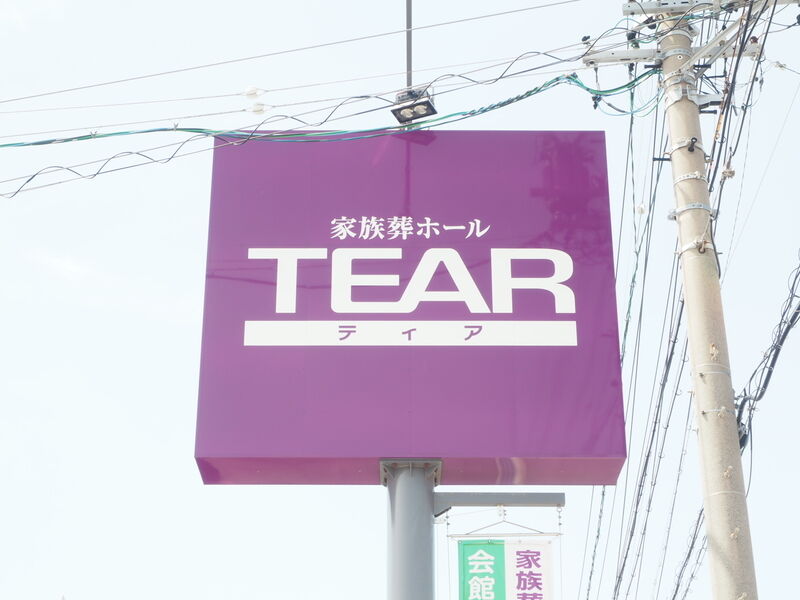 ティア岡崎上地 看板