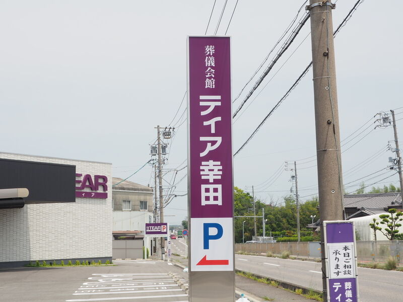 ティア幸田 看板