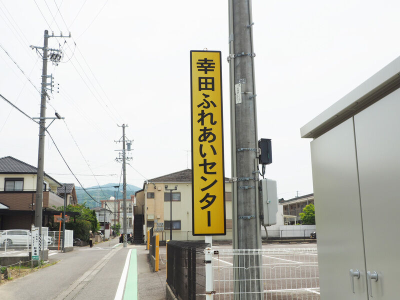 ＪＡあいち三河 幸田ふれあいセンター 看板
