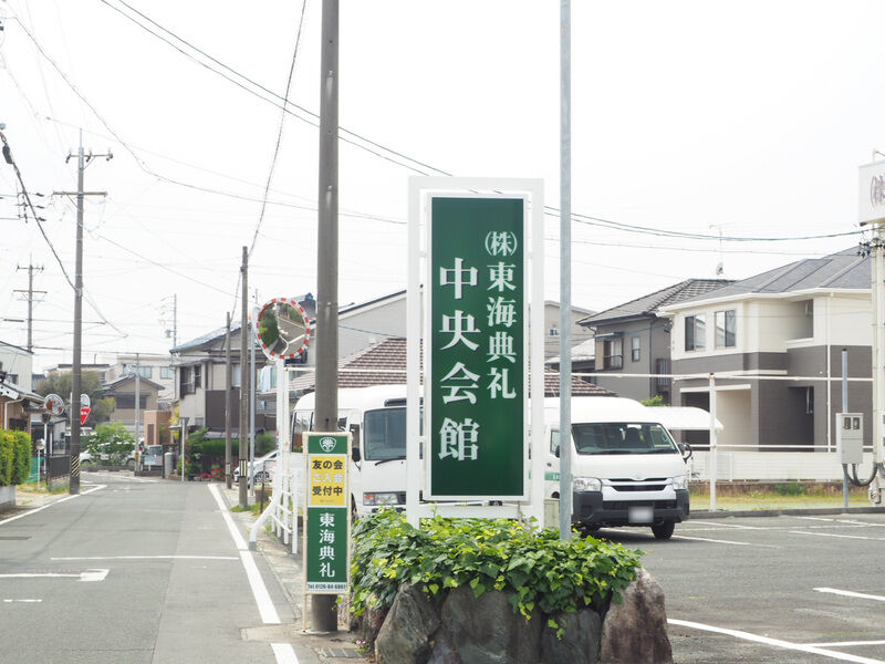 東海典礼 本館 看板