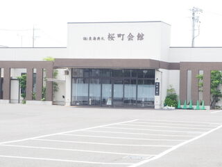 東海典礼 桜町会館