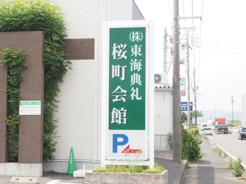 東海典礼 桜町会館 看板