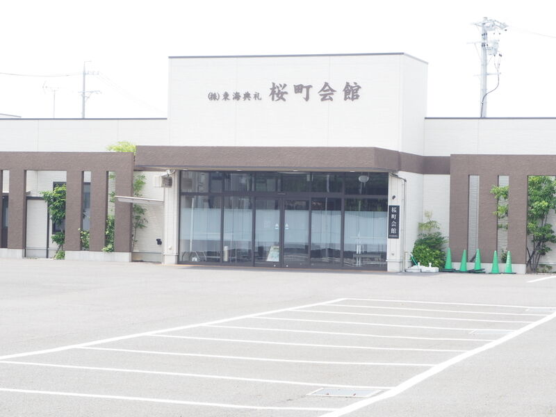 東海典礼 桜町会館