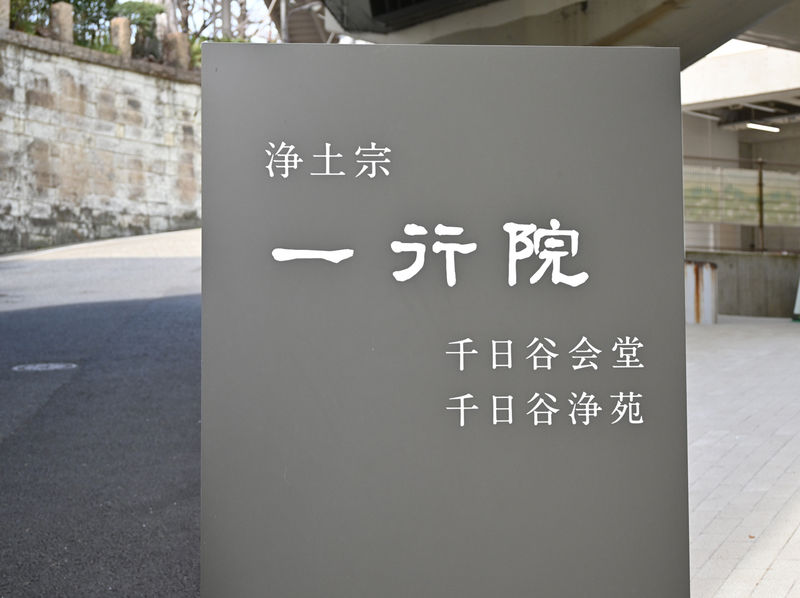 一行院 千日谷会堂 看板