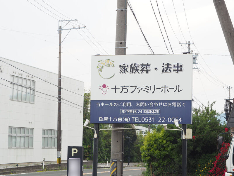 十方ファミリーホール 看板