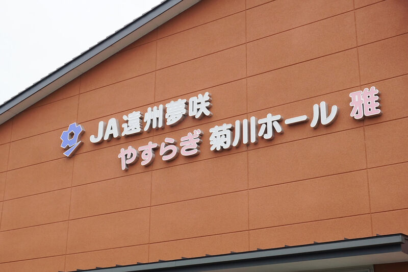 やすらぎ菊川ホール雅 看板