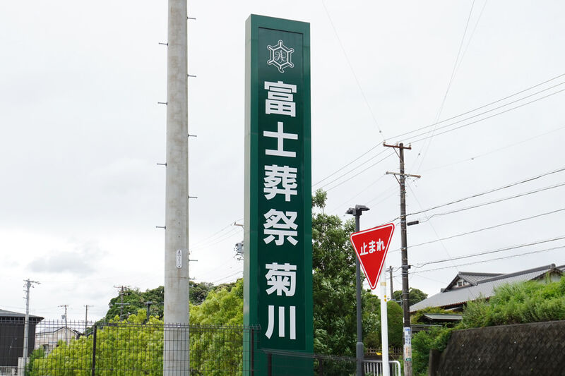 富士葬祭 菊川 看板