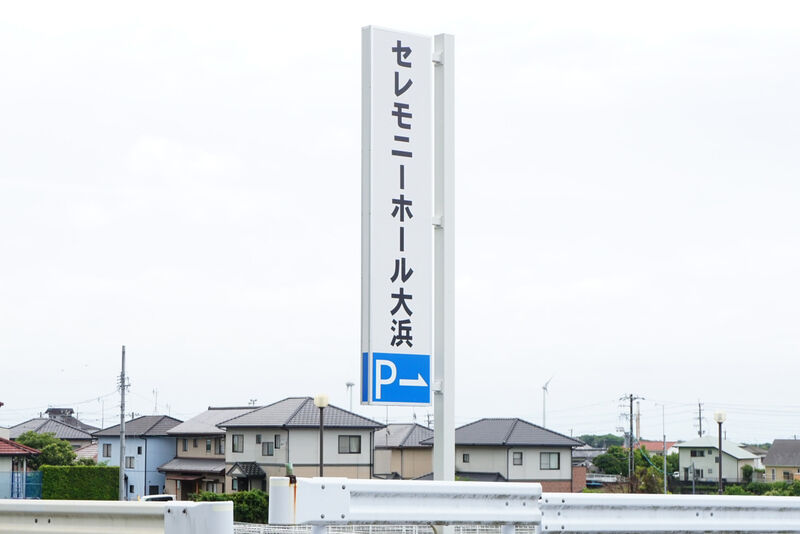 セレモニーホール大浜 看板