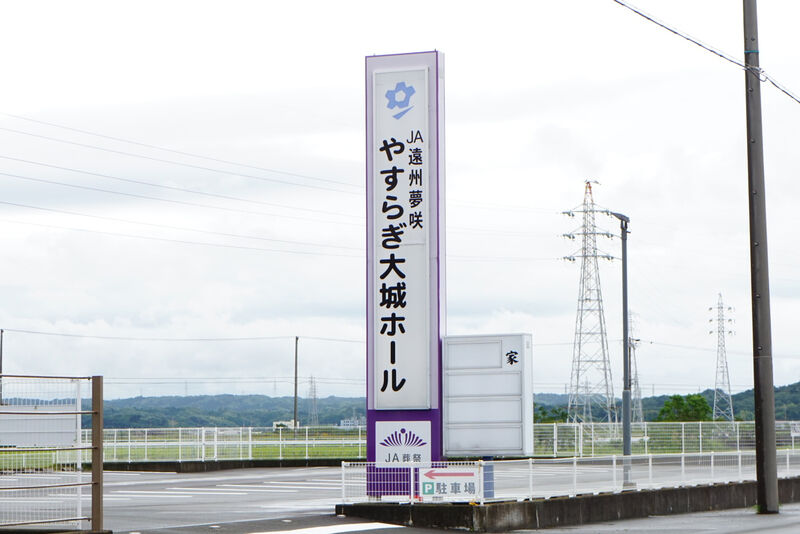 やすらぎ大城ホール 看板