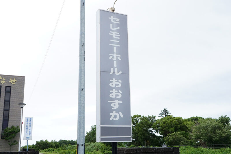 セレモニーホールおおすか 看板