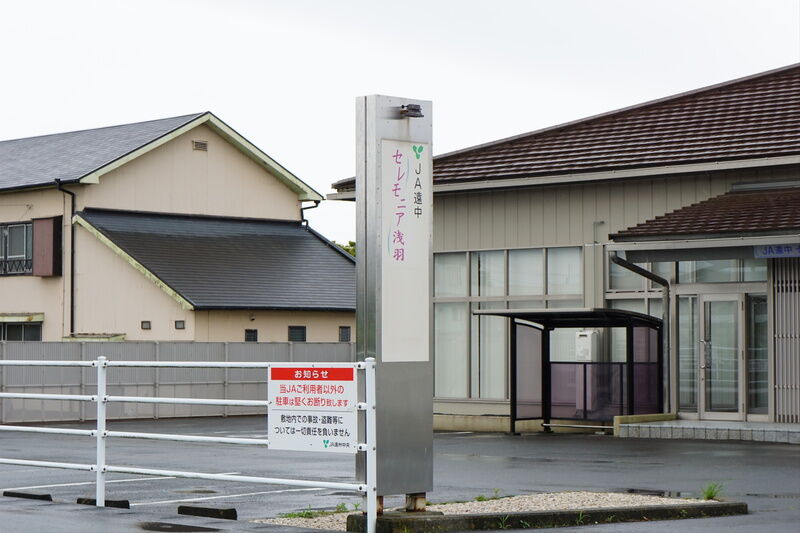 JA遠中セレモニア浅羽 看板１