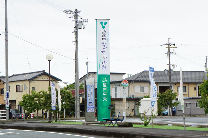 JA遠中セレモニア山梨 看板２