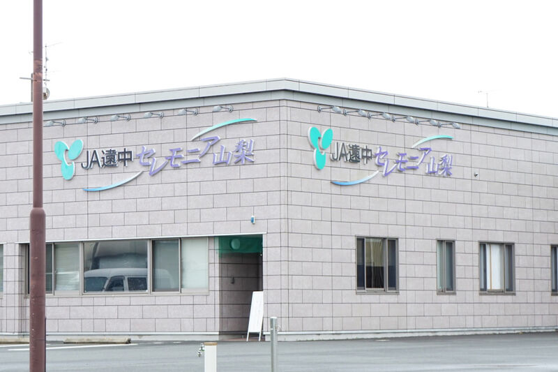 JA遠中セレモニア山梨 看板１
