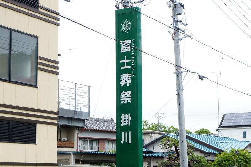 富士葬祭 掛川 看板