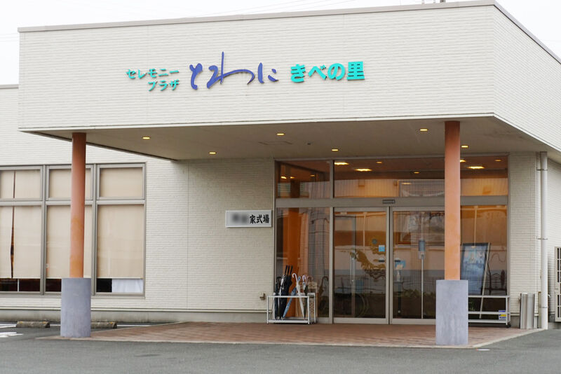 セレモニープラザとわに きべの里 入口