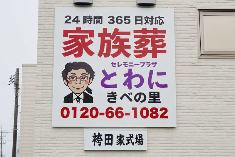 セレモニープラザとわに きべの里 看板
