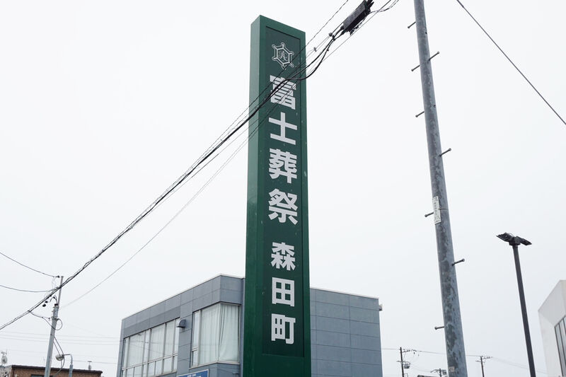 富士葬祭 森田町 看板
