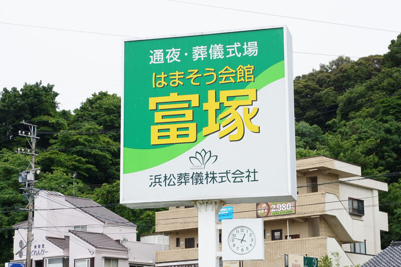はまそう会館・富塚 看板