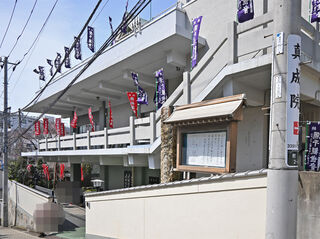 真成院　四谷霊廟