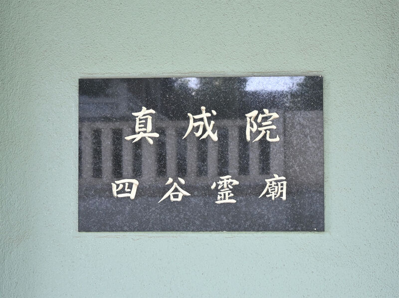 真成院　四谷霊廟 看板