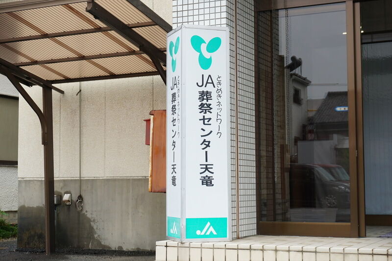 ＪＡ葬祭センター天竜 看板